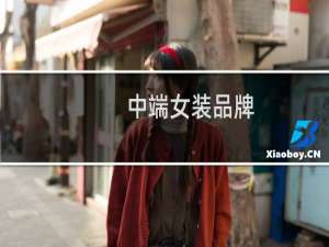 中端女装品牌