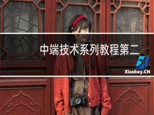 中端技术系列教程第二讲——反编译、编译和签名