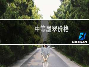 中等墨翠价格