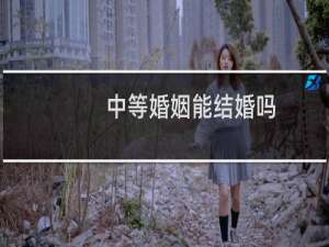 中等婚姻能结婚吗