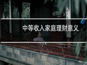 中等收入家庭理财意义