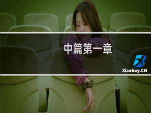 中篇第一章:经络的作用及其应用