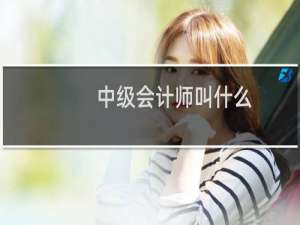 中级会计师叫什么