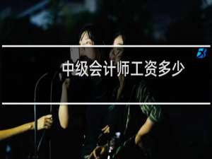 中级会计师工资多少
