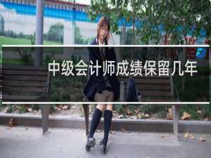 中级会计师成绩保留几年