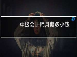 中级会计师月薪多少钱