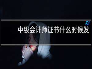 中级会计师证书什么时候发