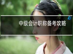 中级会计职称备考攻略