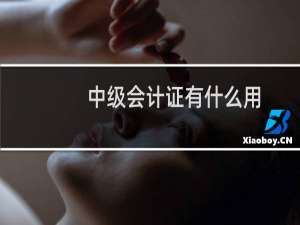 中级会计证有什么用