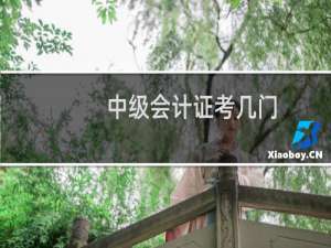 中级会计证考几门