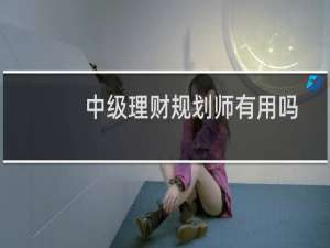 中级理财规划师有用吗