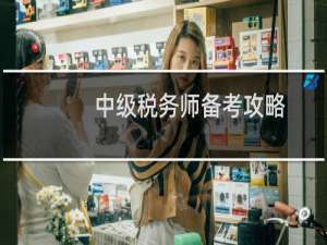 中级税务师备考攻略