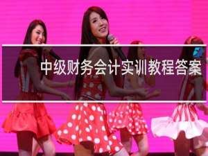 中级财务会计实训教程答案
