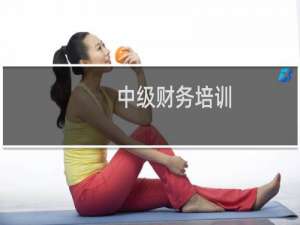 中级财务培训