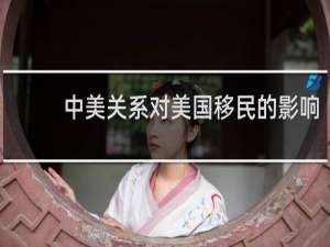 中美关系对美国移民的影响