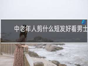 中老年人剪什么短发好看男士