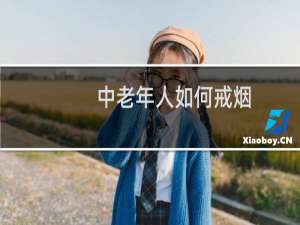中老年人如何戒烟