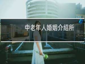 中老年人婚姻介绍所