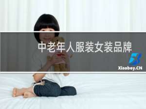 中老年人服装女装品牌
