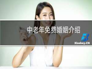 中老年免费婚姻介绍