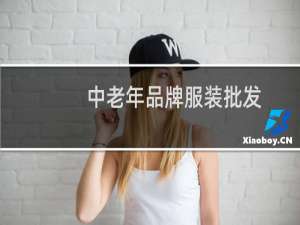 中老年品牌服装批发