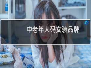 中老年大码女装品牌