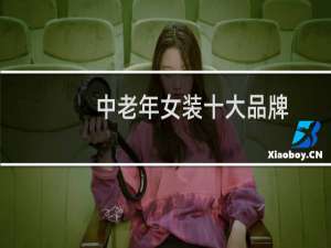 中老年女装十大品牌