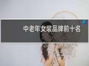 中老年女装品牌前十名