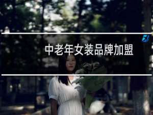 中老年女装品牌加盟