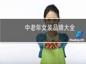 中老年女装品牌大全