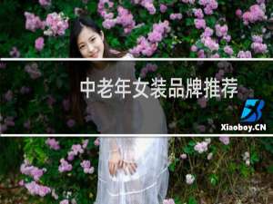 中老年女装品牌推荐