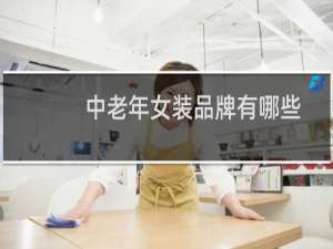 中老年女装品牌有哪些