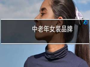 中老年女装品牌