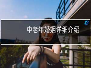中老年婚姻详细介绍