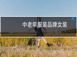 中老年服装品牌女装
