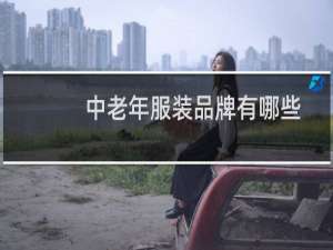 中老年服装品牌有哪些