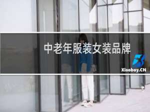 中老年服装女装品牌