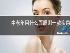中老年用什么面膜哪一款实惠