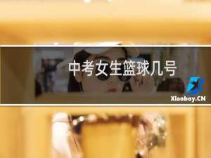 中考女生篮球几号