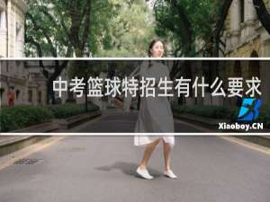 中考篮球特招生有什么要求