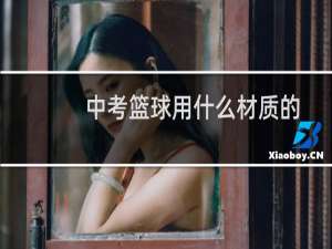 中考篮球用什么材质的