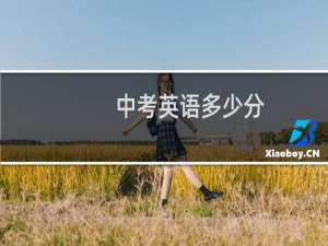 中考英语多少分