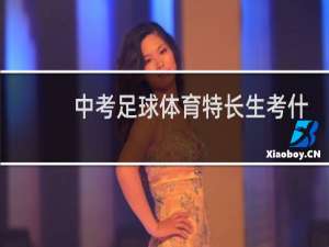 中考足球体育特长生考什么