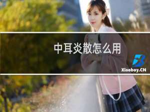中耳炎散怎么用（中耳炎散）