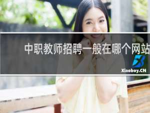中职教师招聘一般在哪个网站