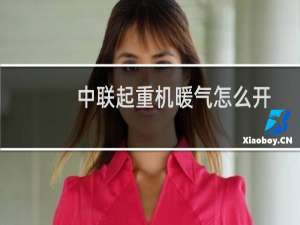 中联起重机暖气怎么开