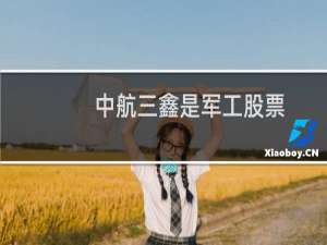 中航三鑫是军工股票