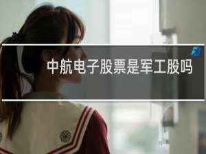 中航电子股票是军工股吗