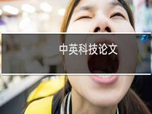 中英科技论文