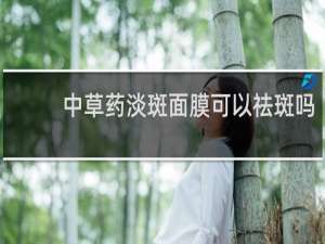 中草药淡斑面膜可以祛斑吗